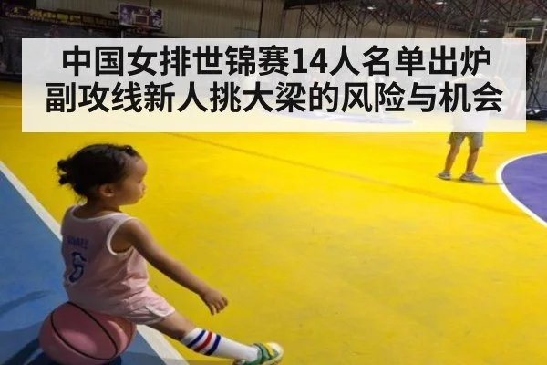 中国女排世锦赛14人名单出炉 副攻线新人挑大梁的风险与机会